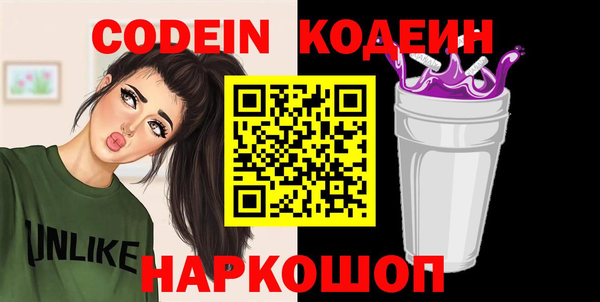 Codein Purple Drank  Вход с VPN  Серов 